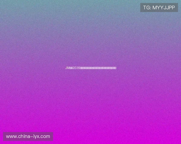 JM体育2026世界杯赛前战术分析与专家点评助你全面了解比赛策略
