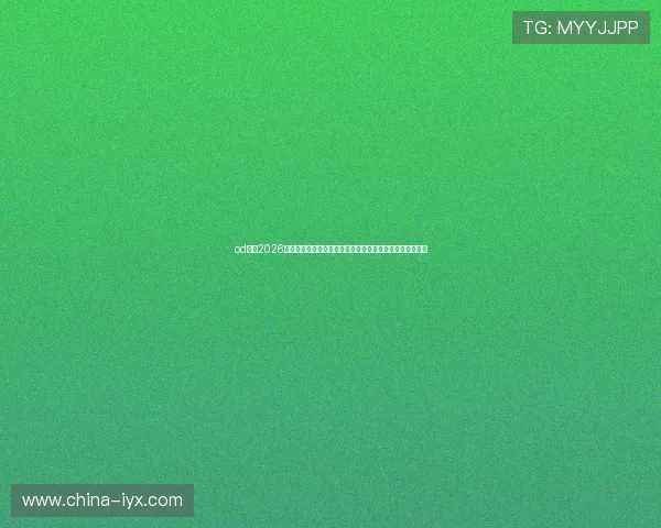 od体育2026世界杯现场报道:现场气氛、球迷互动与精彩瞬间一手掌握