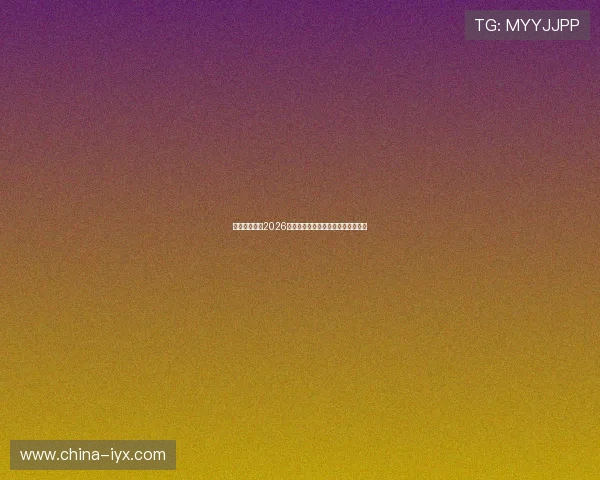 九博体育解读2026世界杯历史背景与各国足球文化特色